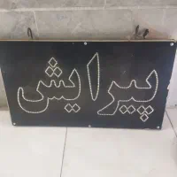 تابلو دورو پیرایش