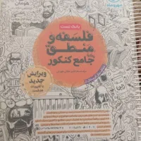 بانک تست فلسفه و منطق جامع کنکور