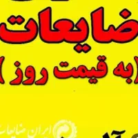 ضایعاتی فوری