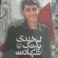 فروش کتاب لبخندی به رنگ شهادت