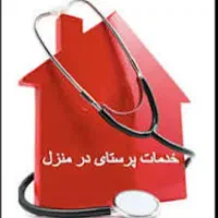 خدمات پرستاری در منزل (رایگان)