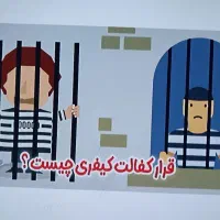 نیاز به ضامن (کارمند رسمی دولت) شاغل جهت دادگاه