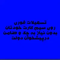 خدمات مرتبط با خط ۰۹۱۲