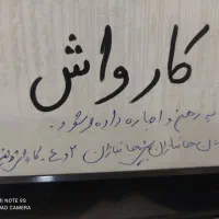 کارواش با لوازم آماده کاربه رهن واجاره داده.می شود