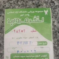 بلیط استخر  دانشگاه آزاد ابهر