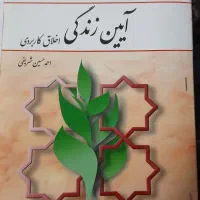 کتاب آیین زندگی ویراست دوم