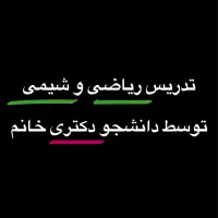 تدریس ریاضی و شیمی توسط دانشجو دکتری