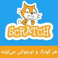 آموزش کامپیوتر وبرنامه نویسی اسکرچ کودکان در اهواز|خدمات آموزشی|اهواز, کیان اباد|دیوار