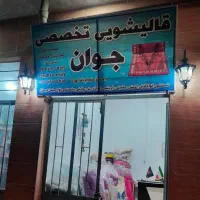 قالیشویی،جوان لنگرود و کومله مبلشویی،جوان لنگرود