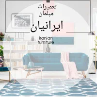 تعمیرات مبلمان/تعمیر مبل/پردیس/رودهن/فرمانیه