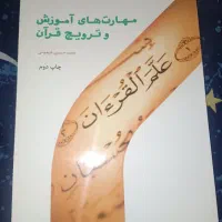 مهارت های آموزش و ترویج قرآن