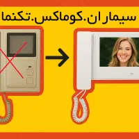 طرح تعویض ایفون تصویری قدیمی با نو + گارانتی اصالت