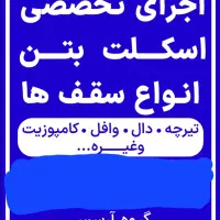 اجرای تخصصی اسکلت بتن وانجام کلیه ی امور ساختمانی