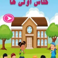 تدریس خصوصی کلاس اول