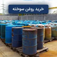 خریدار عمده روغن سوخته بالاترین قیمت|خدمات موتور و ماشین|قروه, |دیوار