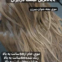 خریدارموهای شماهستم بابالاترین قیمت