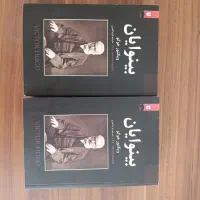 کتاب بینوایان دو جلد