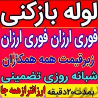 لوله بازکنی زنگنه فنرزنی وپمپ باد،هوا کلی امکانات|خدمات پیشه و مهارت|ملایر, |دیوار