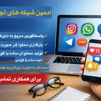 ادمین پاسخگویی دایرکت و تولید محتوای ساده