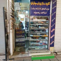 کلیدسازی و دزدگیر ارسباران