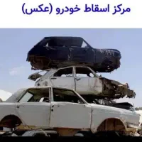 طرح اسقاط خودرو فرسوده (اوراقی سوخته تصادفی دوتکه)|خدمات موتور و ماشین|نیشابور, بار|دیوار