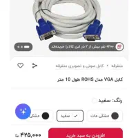 کابل VGA نُه متری|قطعات و لوازم جانبی رایانه|قم, گلزار|دیوار
