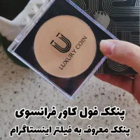 پنکک فول کاور فرانسوی|آرایشی، بهداشتی، درمانی|تهران, یوسف‌آباد|دیوار