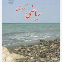 کتاب ریاضی ششم ابتدایی