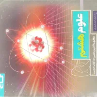 کتاب تیزهوشان علوم و فارسی هشتم
