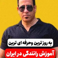 آموزش رانندگی خیلی خیلی آسون