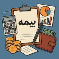 انجام تمام خدمات مربوط به بیمه