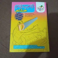 گام به گام هشتم