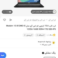 لپ تاپ ام اس آی نسل ۱۲|رایانه همراه|تهران, خانی آباد نو جنوبی|دیوار