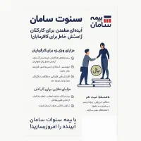 بیمه سنوات سامان|استخدام بازاریابی و فروش|شیراز, فرگاز|دیوار
