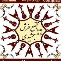 مجتمع فرش جمشیدی