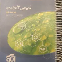 شیمی ۳ (دوازدهم) نشرالگو