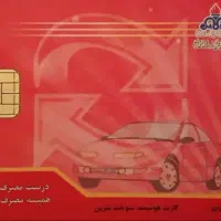کارت سوخت گم شده ب ف ر و ش میرسد