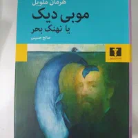 فروش کتاب موبی دیک (نو و آکبند نشر نیلوفر)