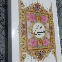 قرآن مبین وزیری خط خیلی درشت کامپیوتری ورحل
