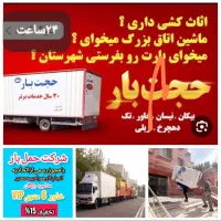 باربری حجت بار حمل و نقل اثاثیه منزل شهرو شهرستان