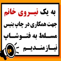 جذب نیروی خانم (مسلط به فتوشاپ)