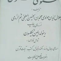 کلیات مثنوی معنوی نشر طلوع و سایر
