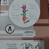 ریاضی امتحانی هشتم جویامجد