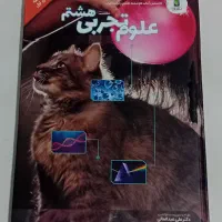 کتاب درسی علوم هشتم
