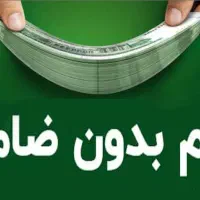 وام آزاد وام فوری مهربانی امید بانک سپه بدون ضامن