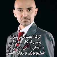 ترک اعتیاد با روش اختصاصیAPTتوسط معتاد بهبود یافته