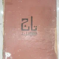 قرآن عتیقه|کتاب و مجله مذهبی|تهران, حکیمیه|دیوار