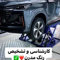 کارشناس خودرو و تشخیص رنگ مدرن