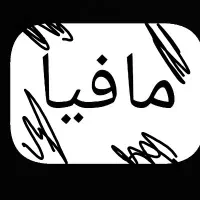 درخواست عضوگیری بازی مافیا