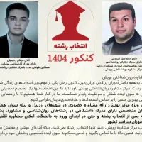 مشاوره تخصصی انتخاب رشته کنکور